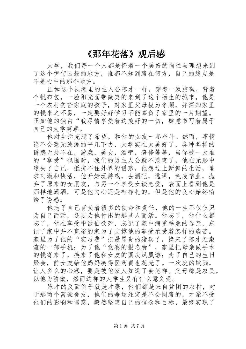 《那年花落》观后感_第1页