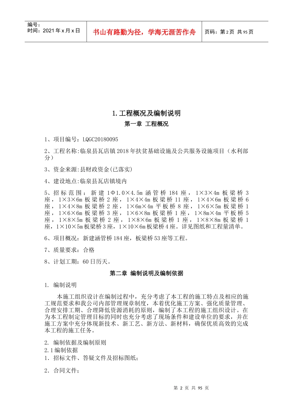 扶贫基础设施及公共服务设施项目施工组织设计_第2页