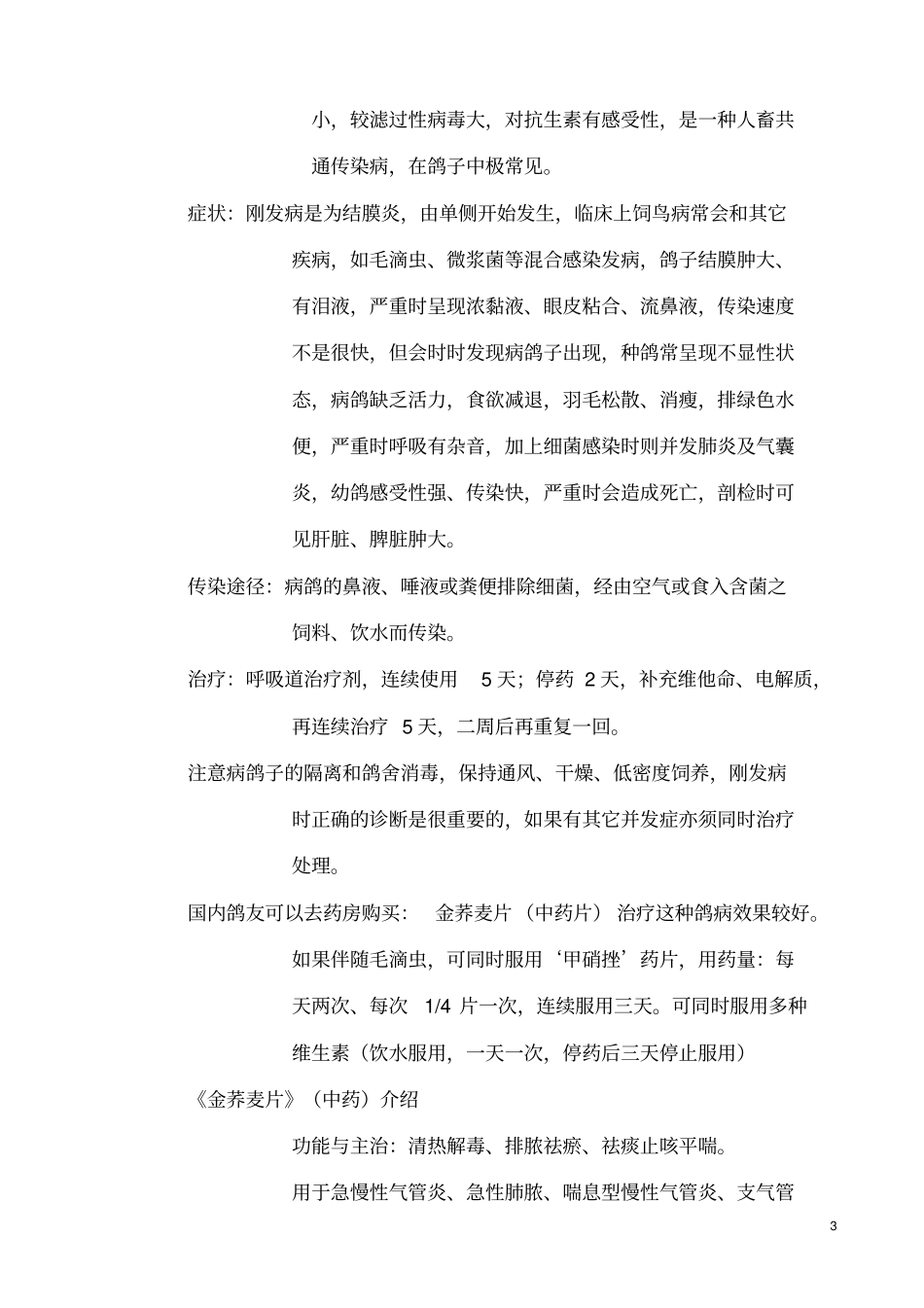 中药治疗毛滴虫-赛鸽资讯网_第3页
