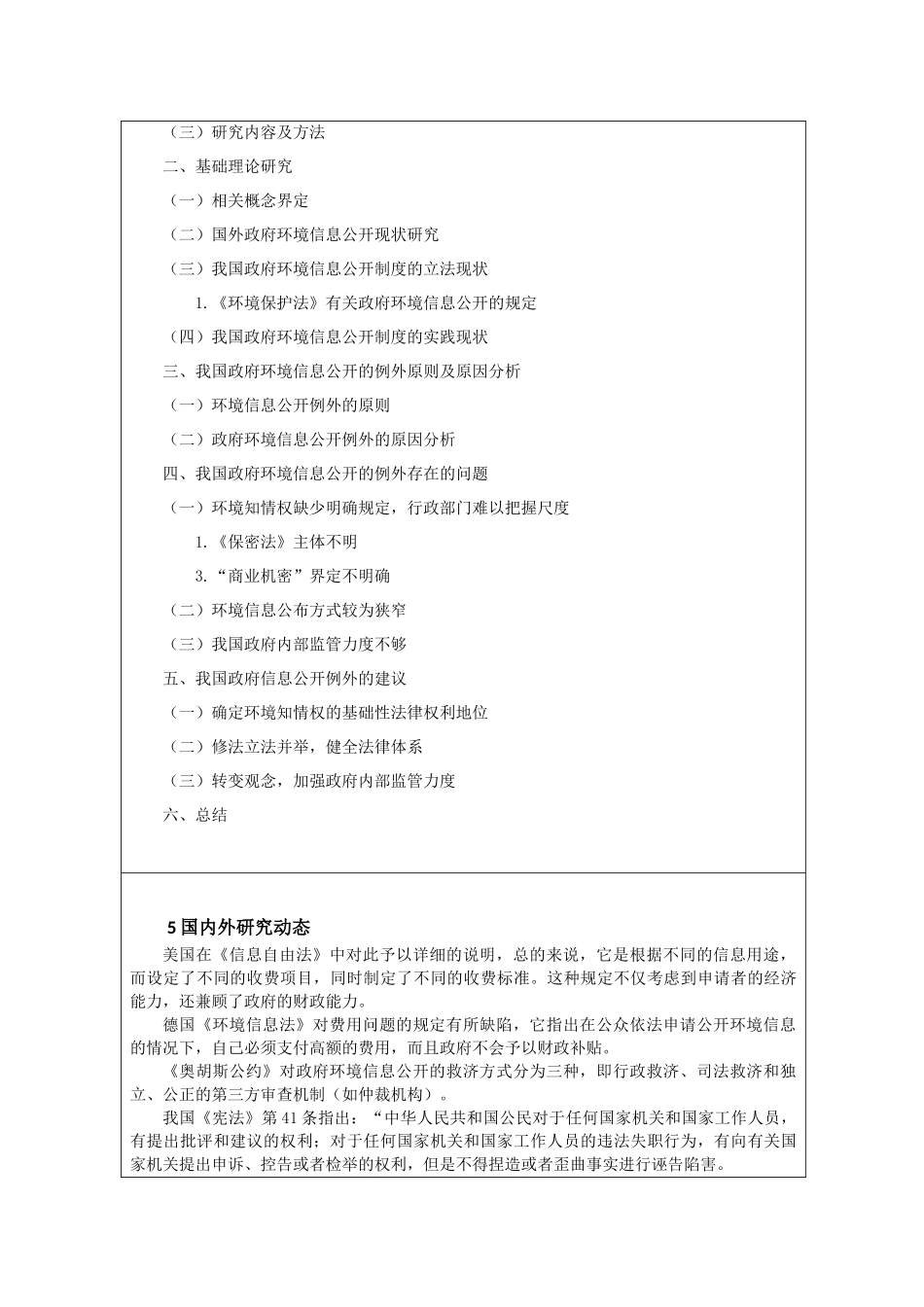政府环境信息公开制度的范围及例外 _第2页