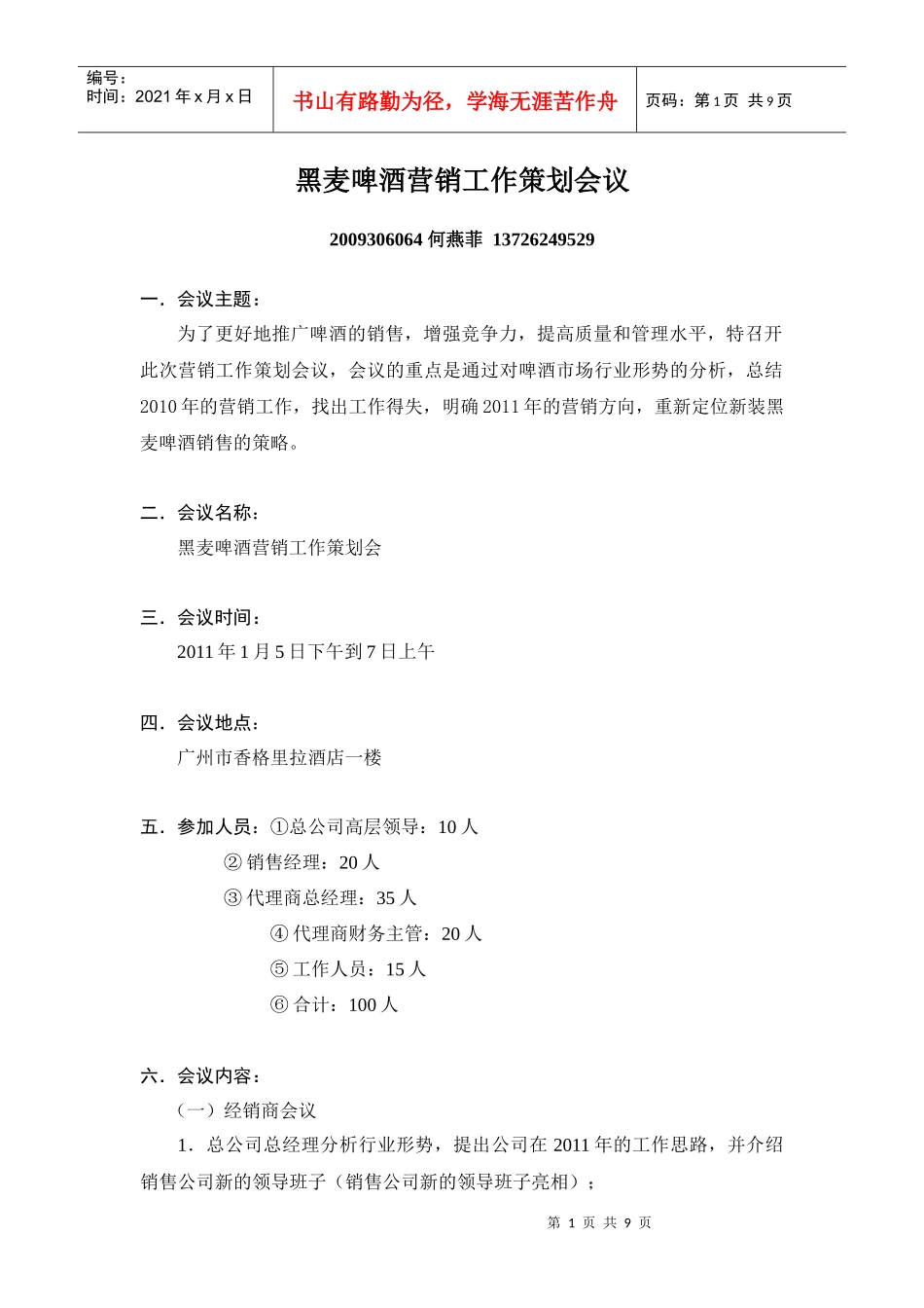 黑麦啤酒营销工作策划会议_第1页