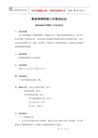 黑麦啤酒营销工作策划会议