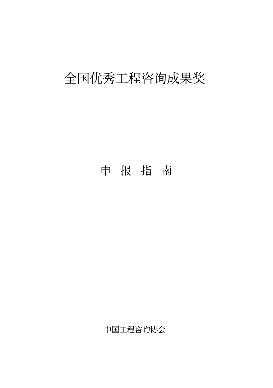 全国优秀工程咨询成果奖_第1页