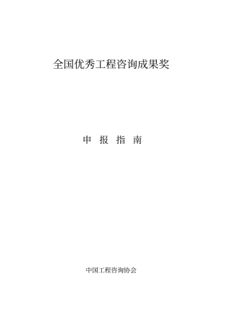 全国优秀工程咨询成果奖
