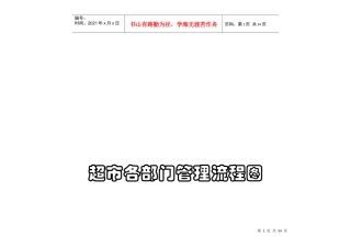 超市营运岗位流程图