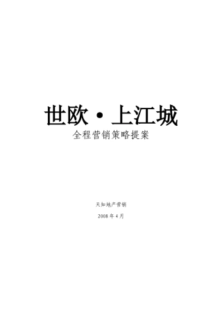某楼盘全程营销策略提案