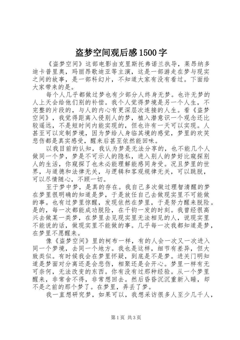 盗梦空间观后感1500字_第1页