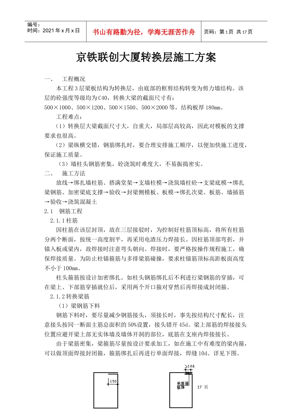 联创大厦转换层施工方案_第1页