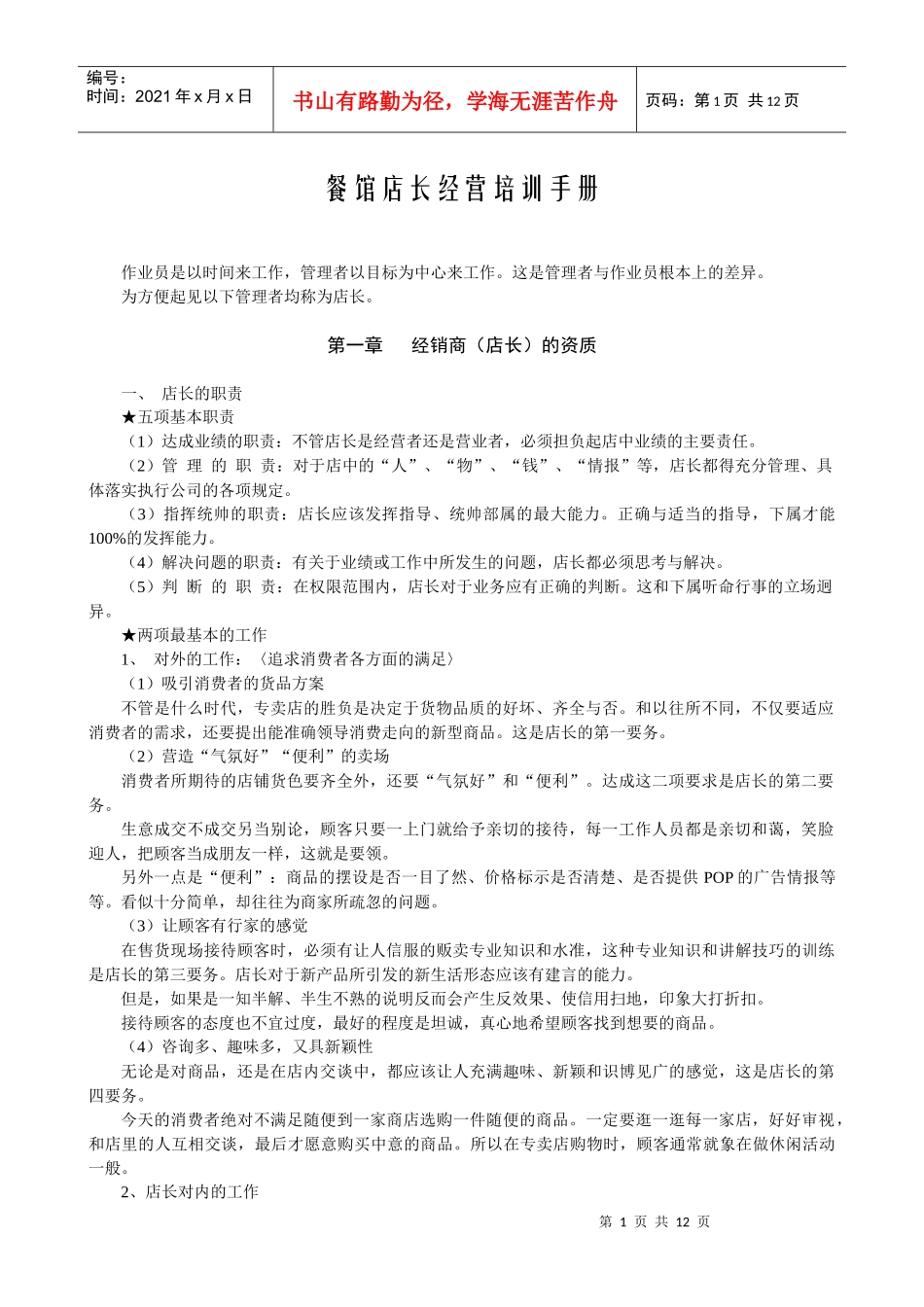 餐馆店长经营培训手册(1)_第1页