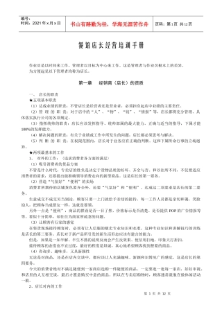 餐馆店长经营培训手册(1)