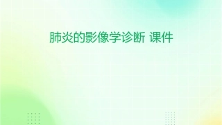 肺炎的影像学诊断 课件