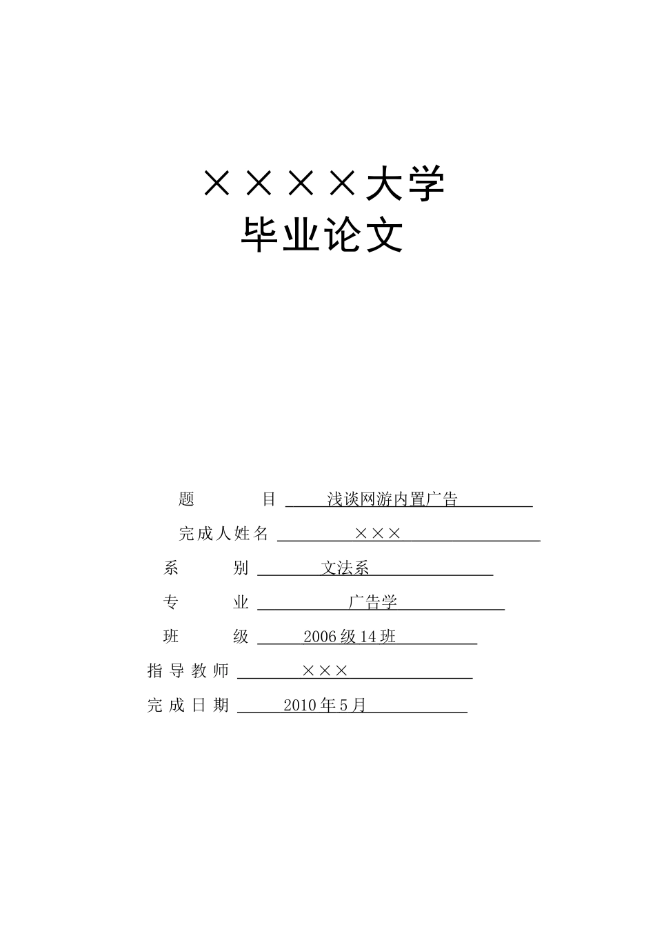 浅谈网游内置广告(毕业论文格式)_第1页