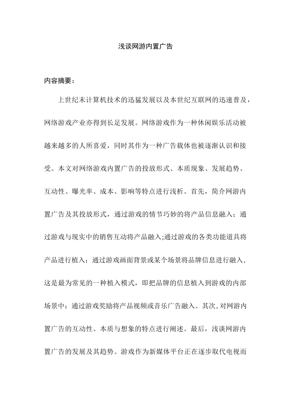 浅谈网游内置广告(毕业论文格式)_第2页