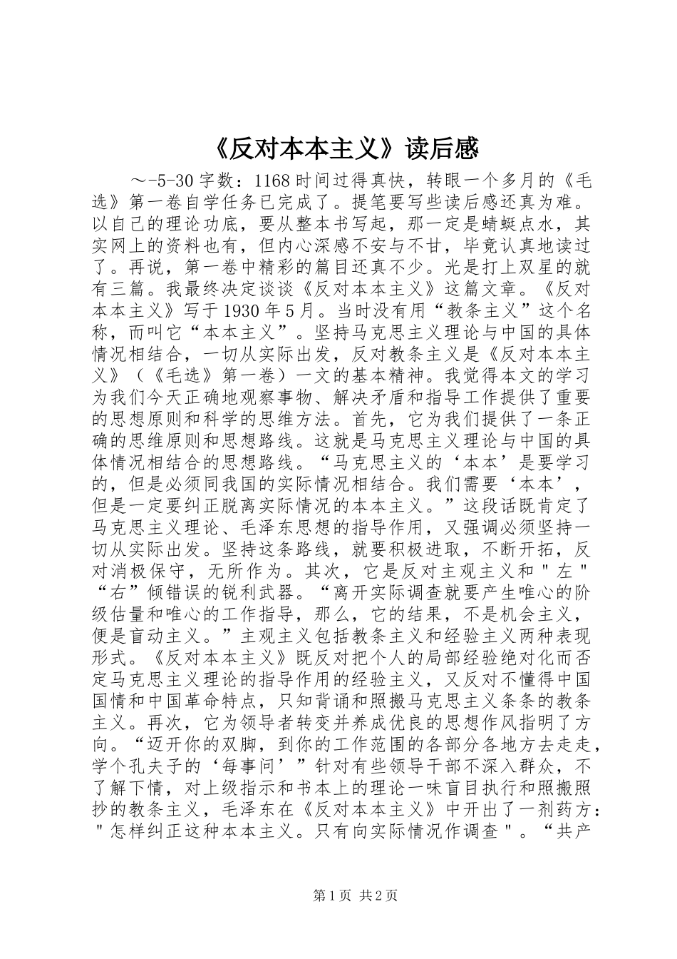 《反对本本主义》读后感_第1页