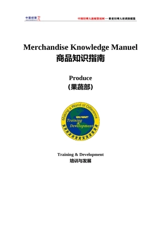 某超市果蔬部商品知识指南
