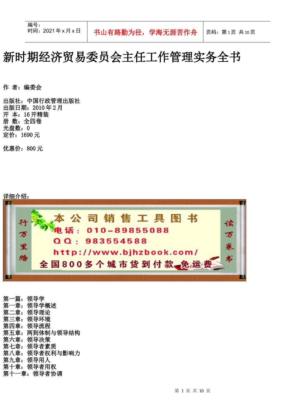 新时期经济贸易委员会主任工作管理实务全书_第1页
