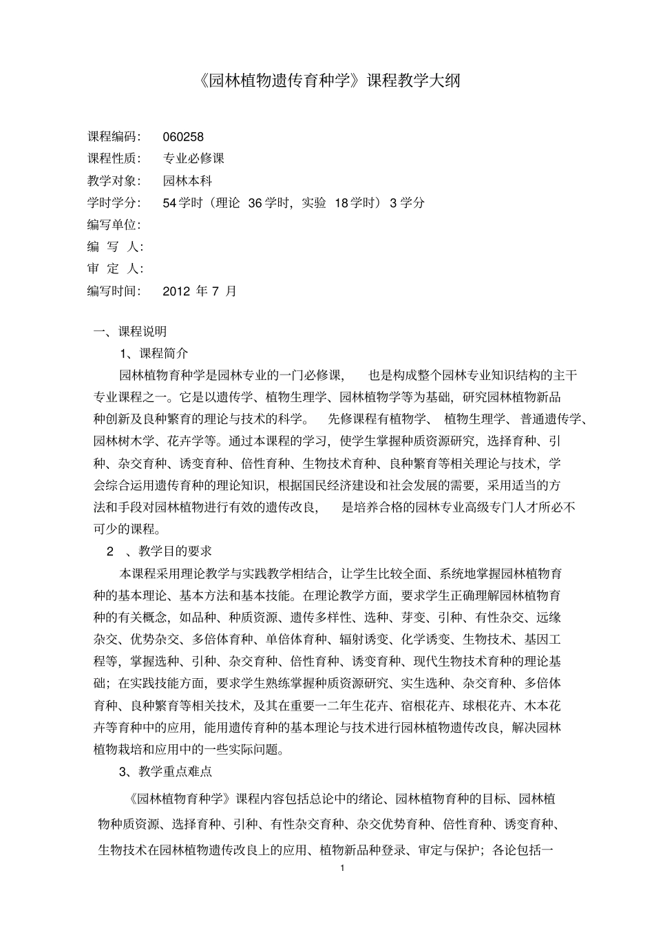园林植物育种学教学大纲_第1页