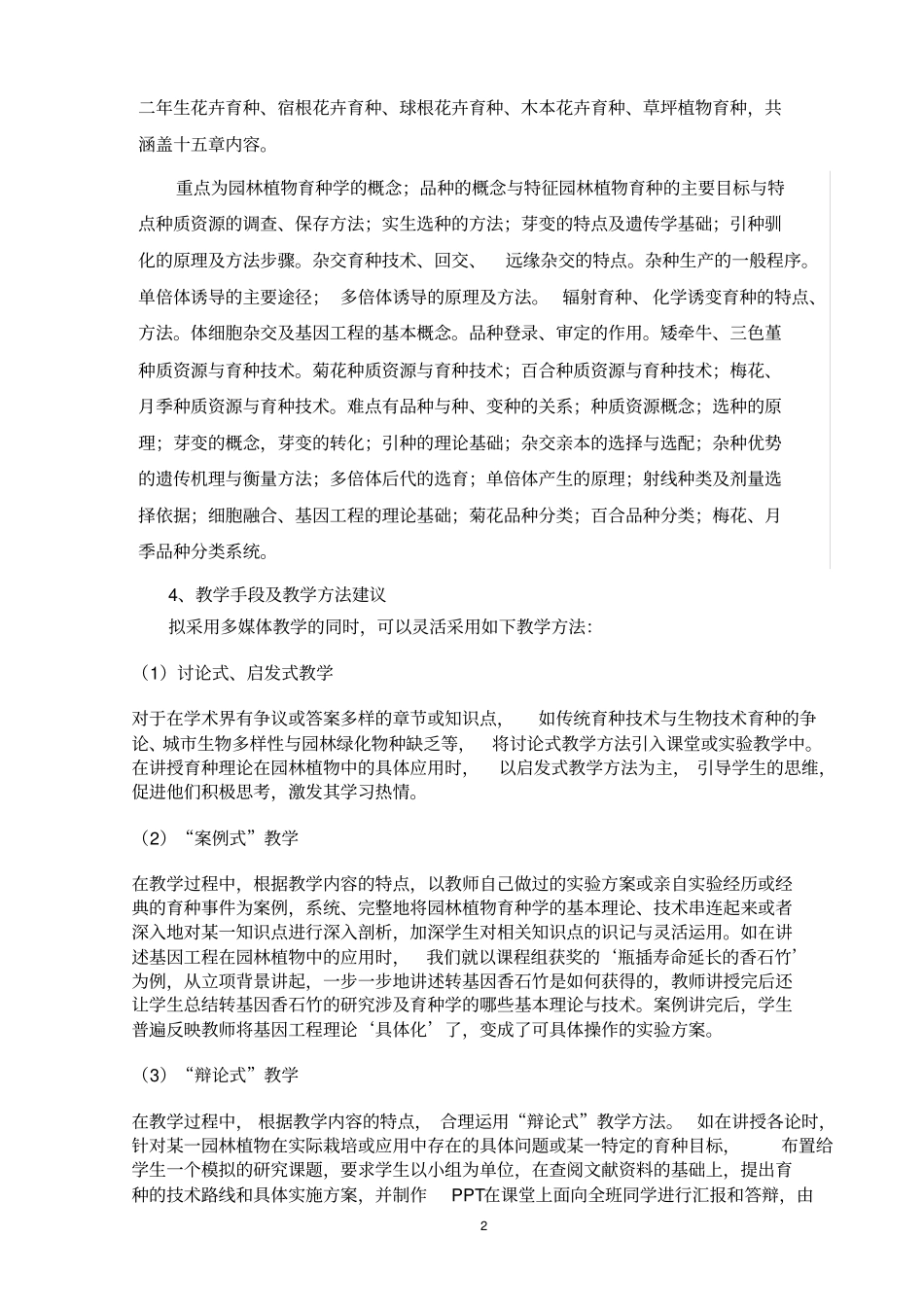 园林植物育种学教学大纲_第2页