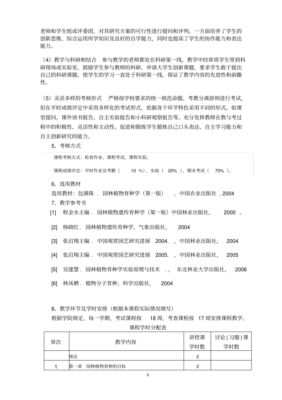 园林植物育种学教学大纲_第3页
