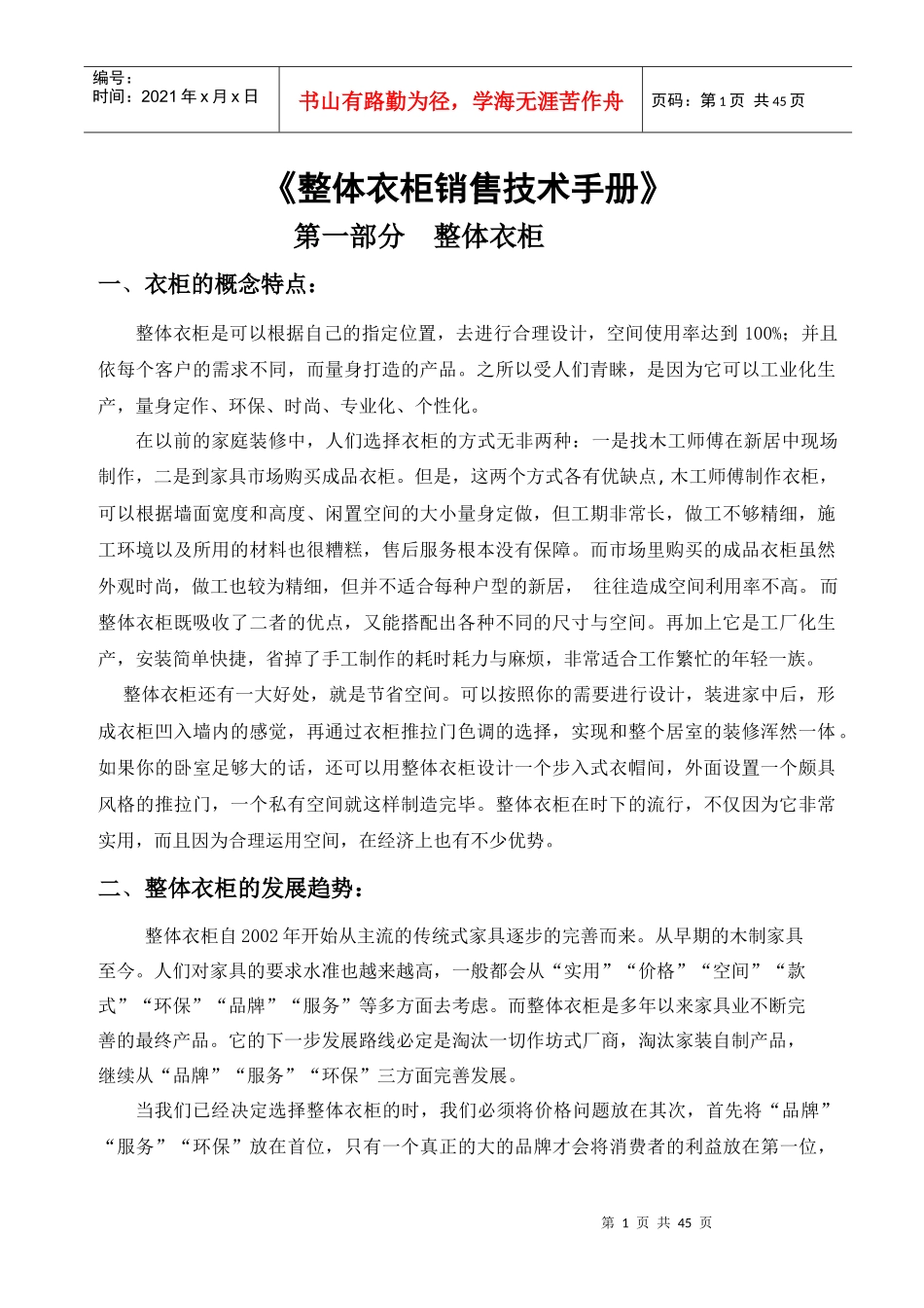 整体衣柜销售技术手册_第1页
