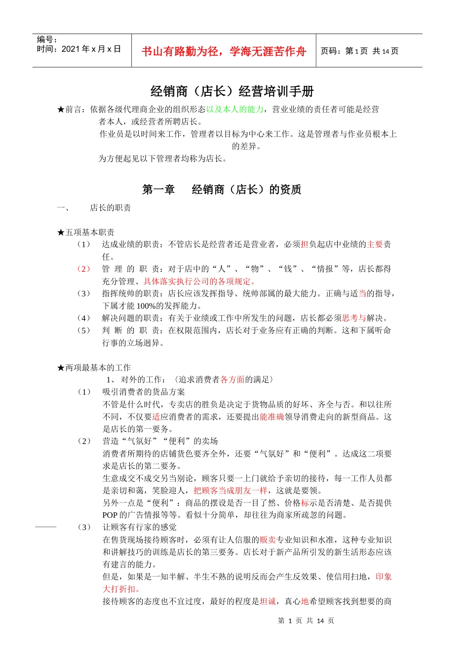 经销商（店长）经营培训手册_第1页