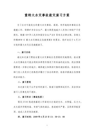 重特大水灾事故救灾演习方案