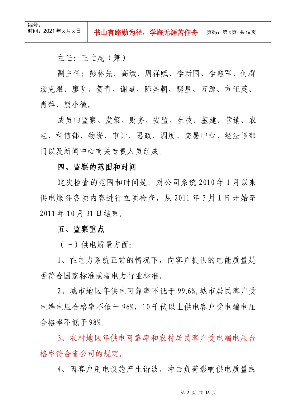 江西省电力公司供电服务效能监察工作方案_第3页