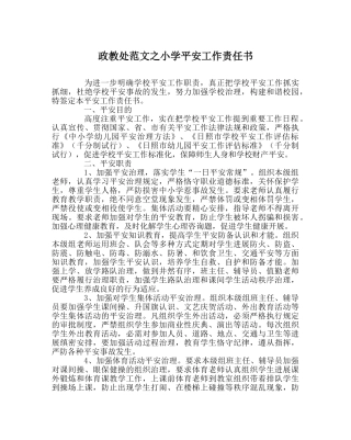 政教处范文小学安全工作责任书 