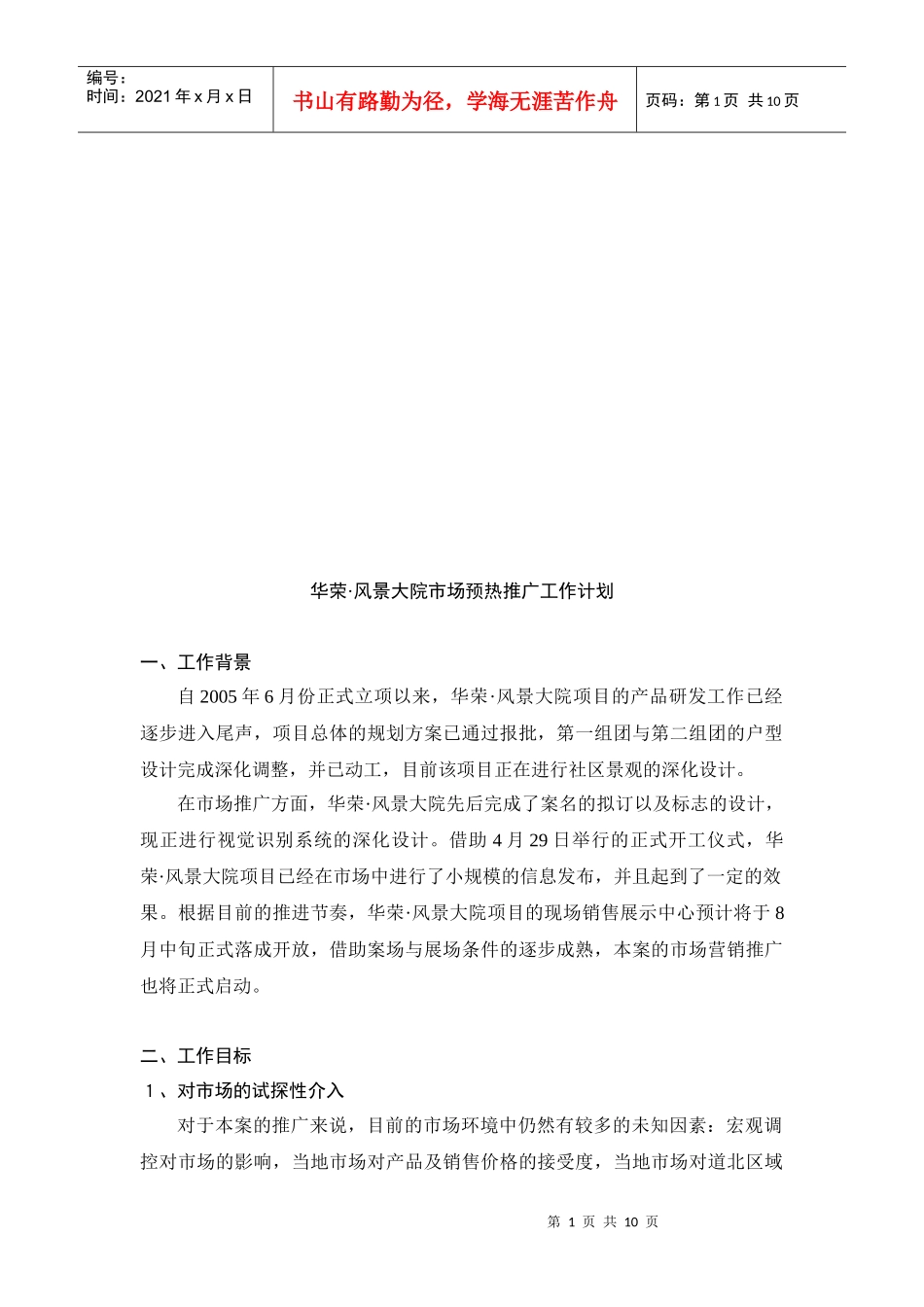 某大院市场预热推广工作计划_第1页