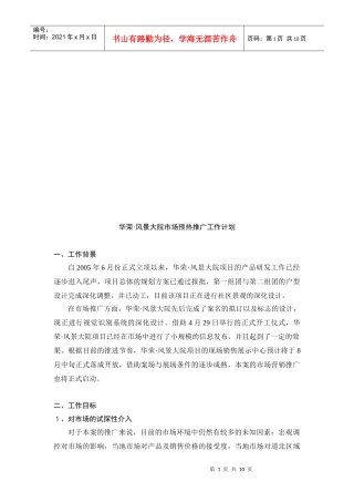 某大院市场预热推广工作计划