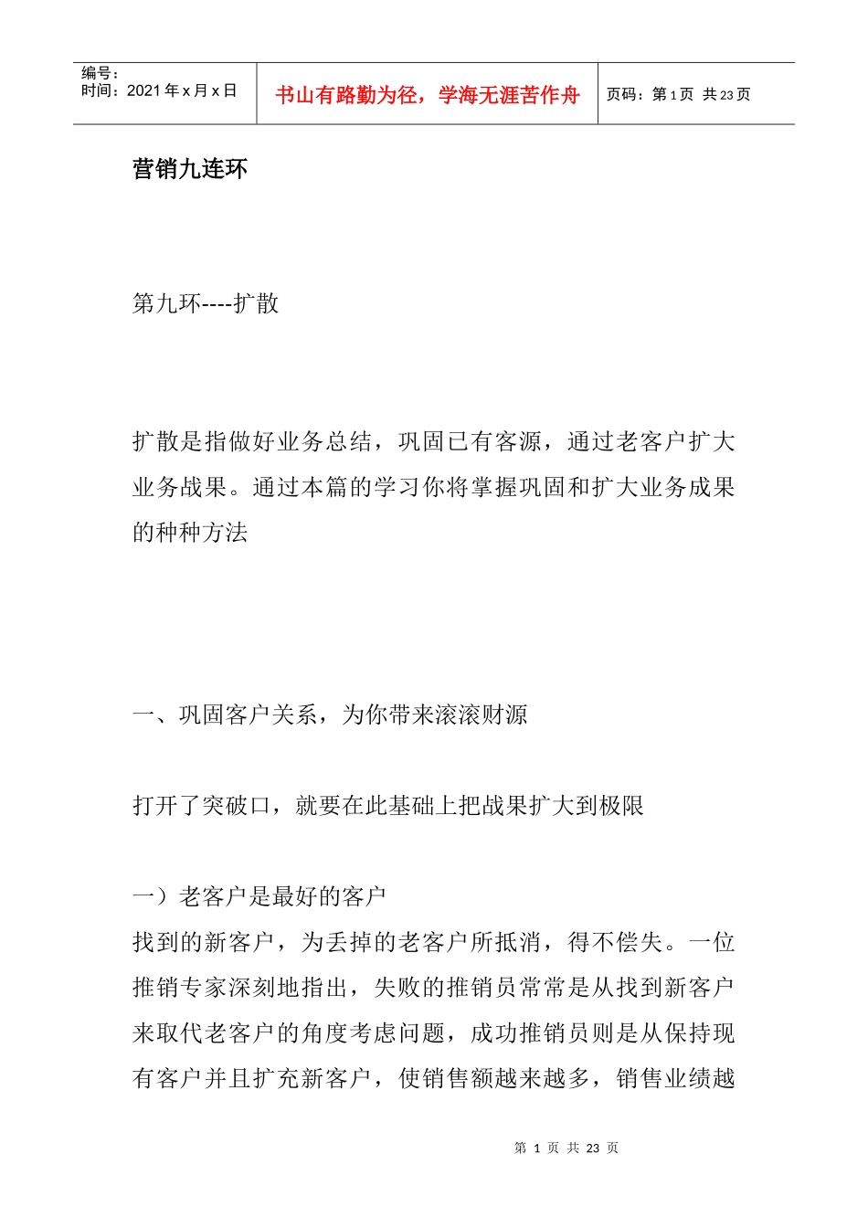 营销九连环扩散技巧分析_第1页