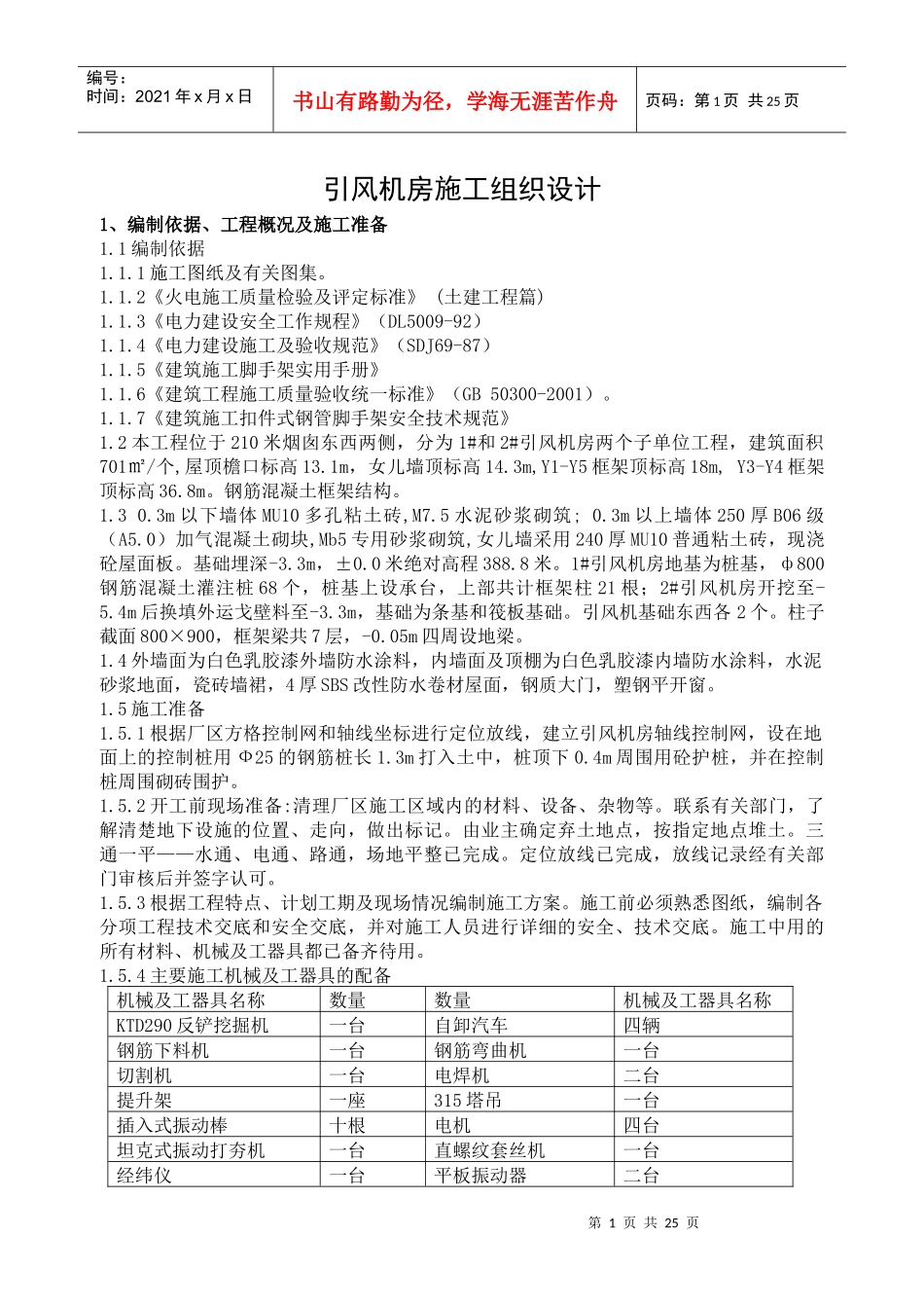 火电厂引风机房施工方案_第1页