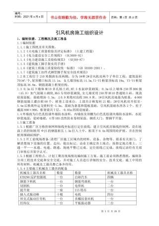 火电厂引风机房施工方案