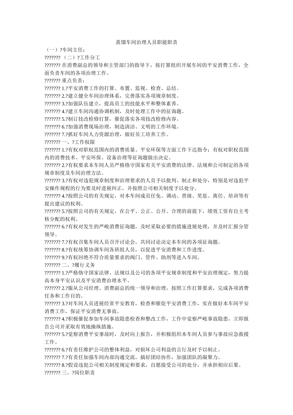 蒸馏车ۥ间管理人员职能职责精选 _第1页