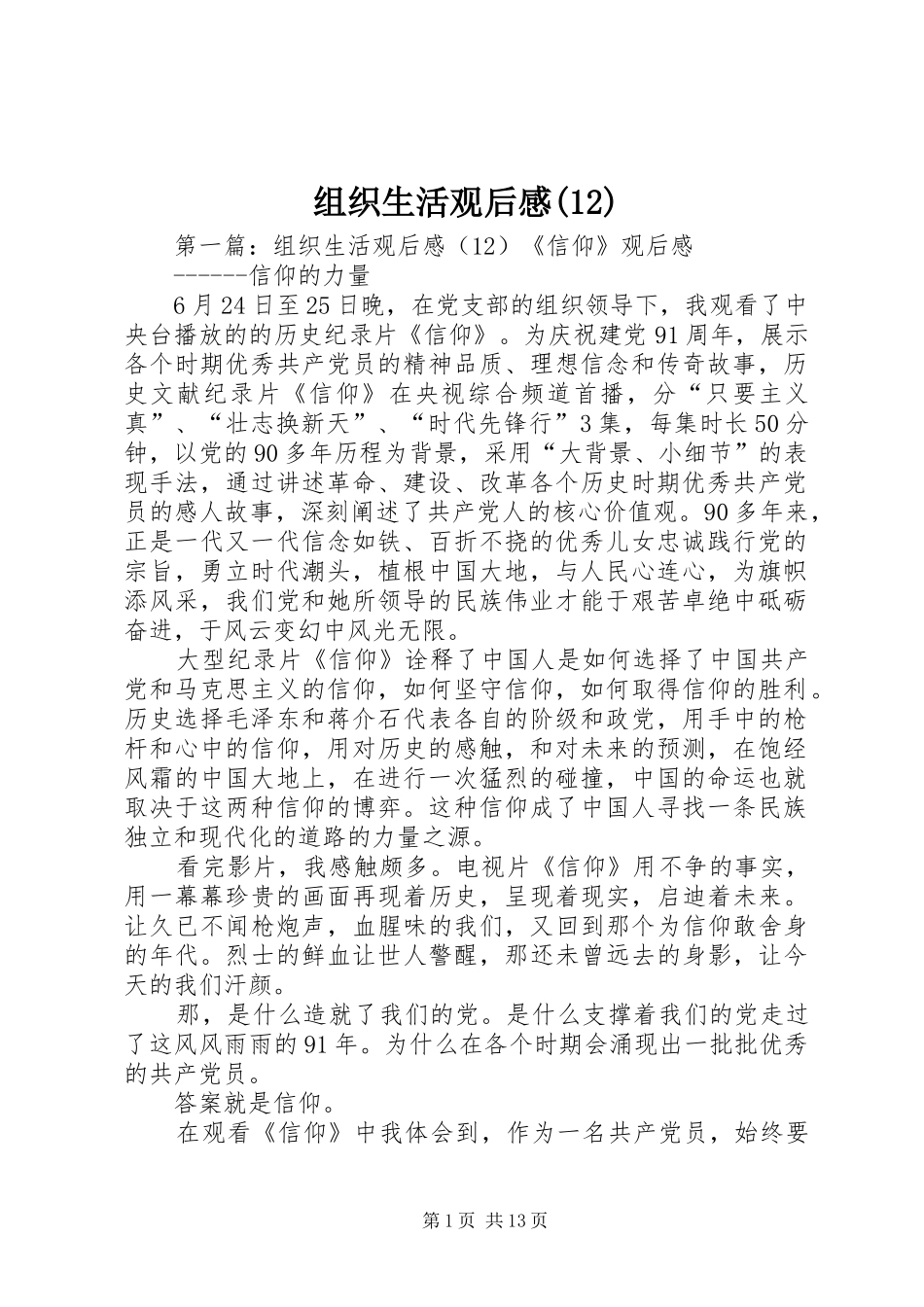 组织生活观后感(12)_第1页