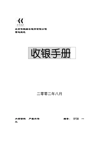 知名超市收银手册