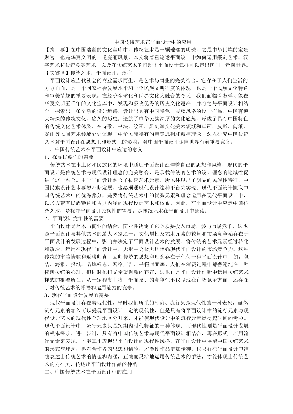 中国传统艺术在平面设计中的应用修改 _第1页