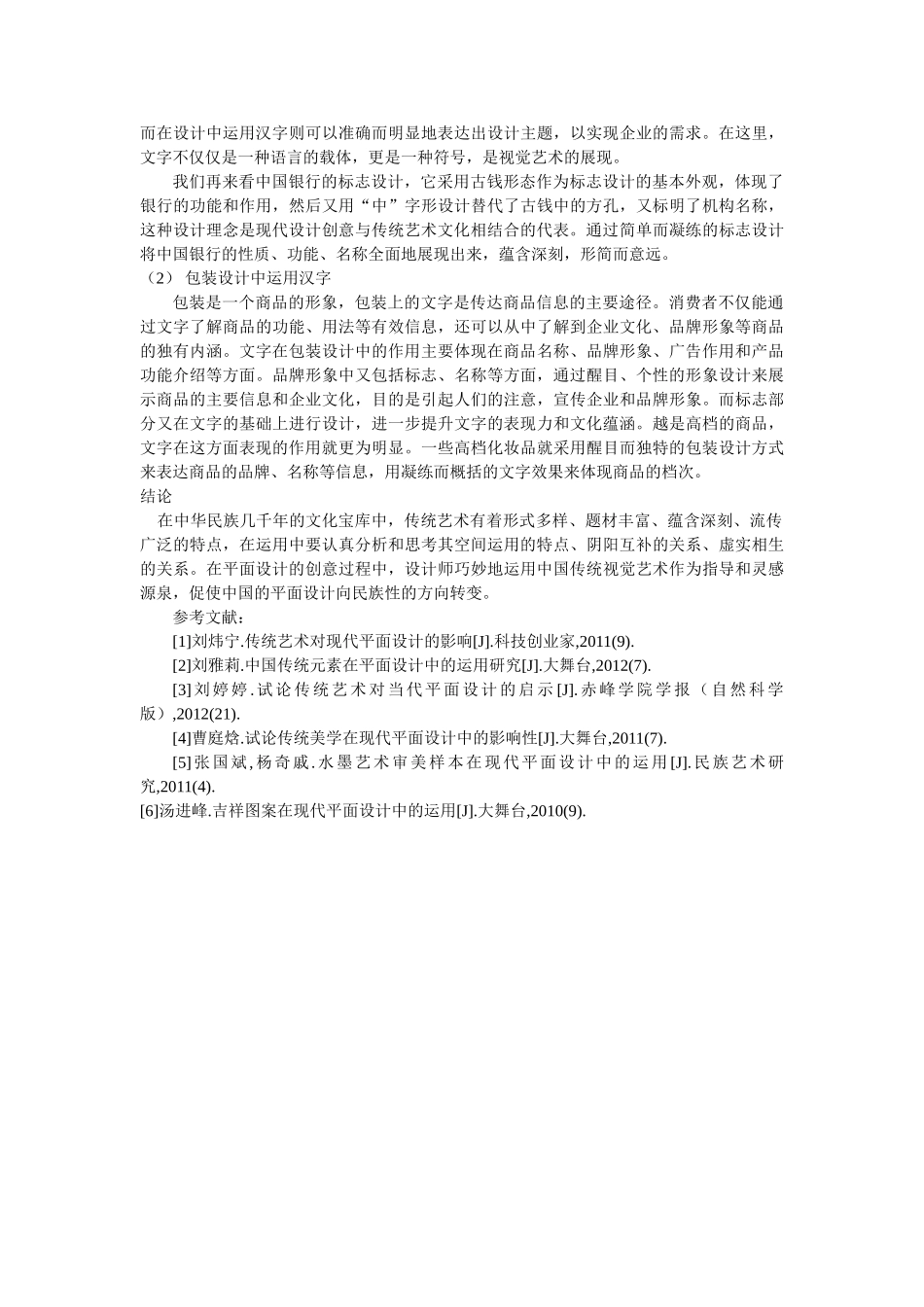 中国传统艺术在平面设计中的应用修改 _第3页