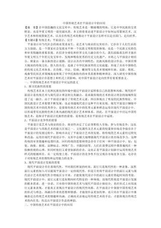 中国传统艺术在平面设计中的应用修改 