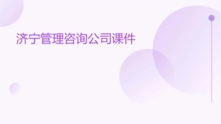 济宁管理咨询公司课件
