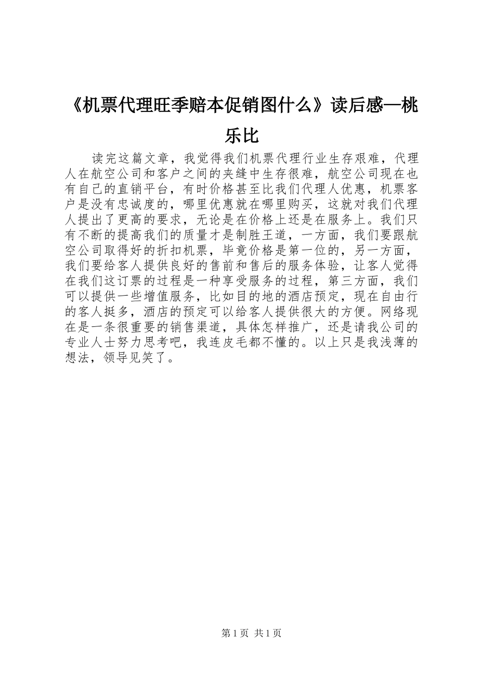 《机票代理旺季赔本促销图什么》读后感—桃乐比_第1页