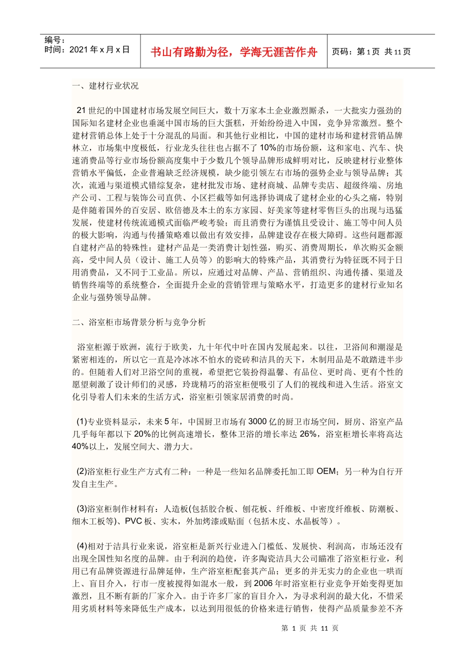 法兰西浴室柜营销策划书_第1页
