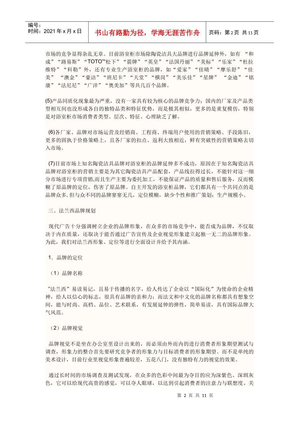 法兰西浴室柜营销策划书_第2页