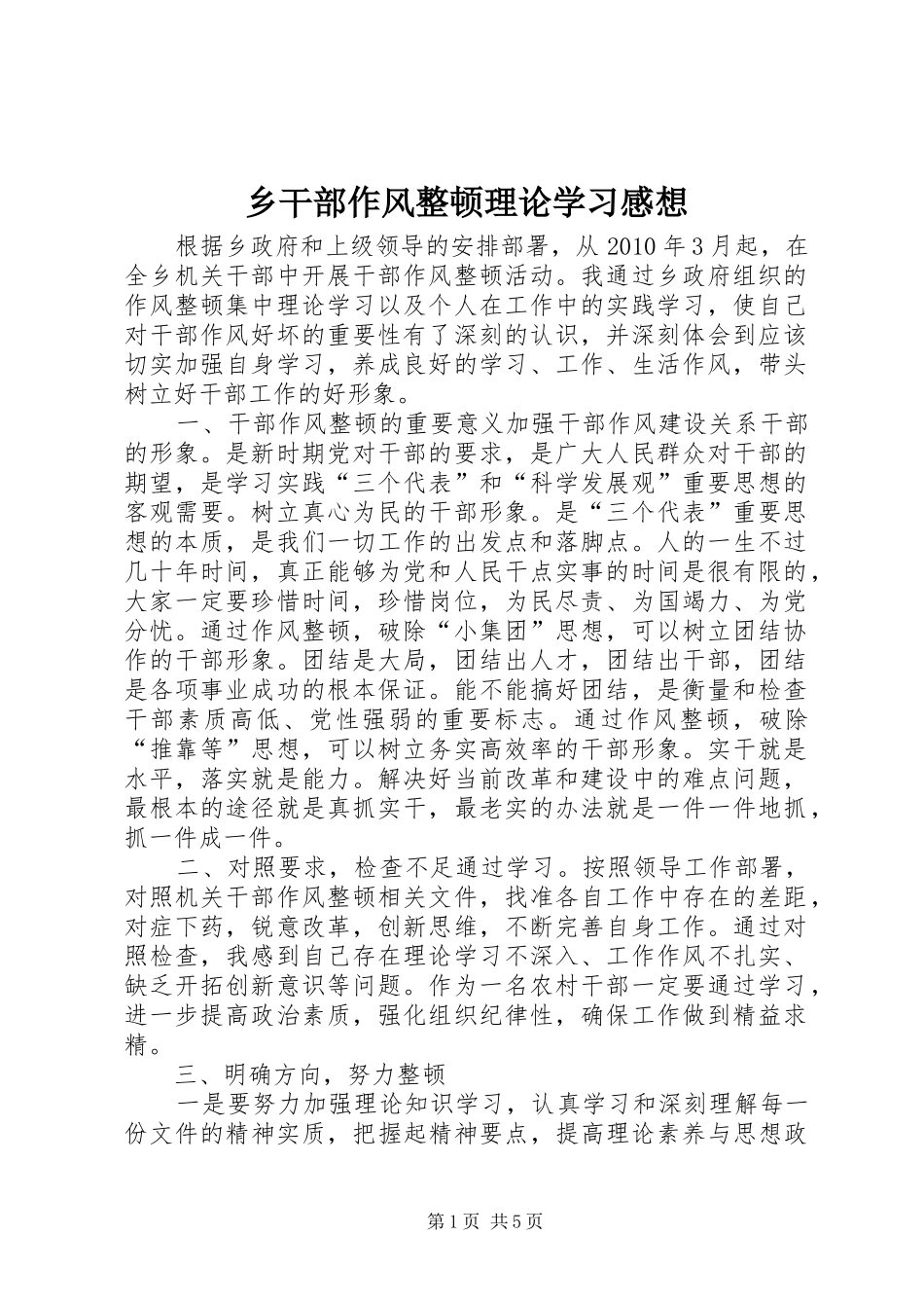 乡干部作风整顿理论学习感想_第1页