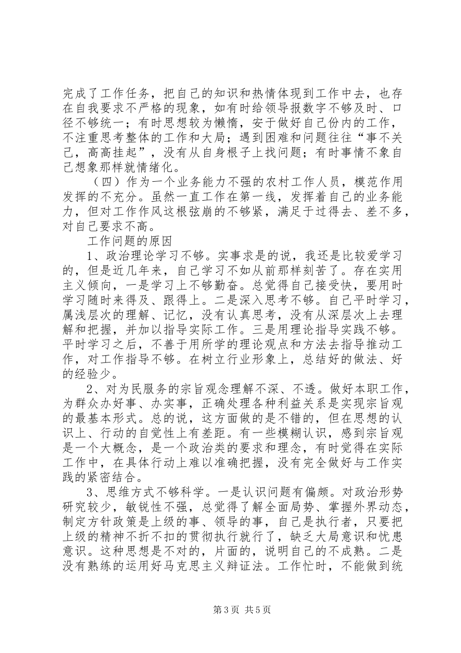乡干部作风整顿理论学习感想_第3页
