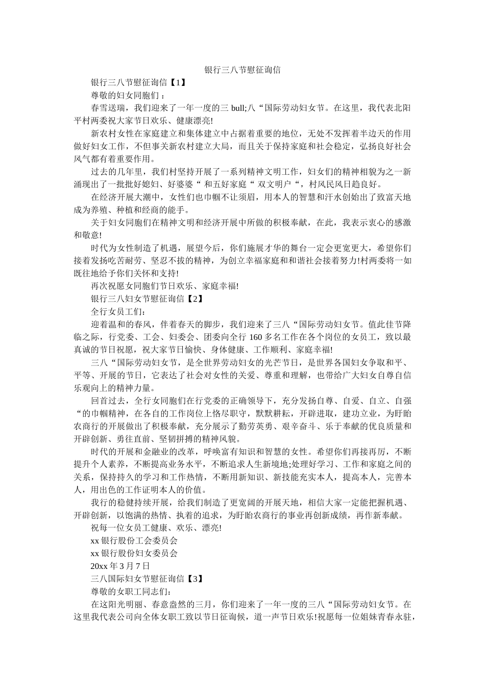 银行三ۥ八节慰问信精选 _第1页