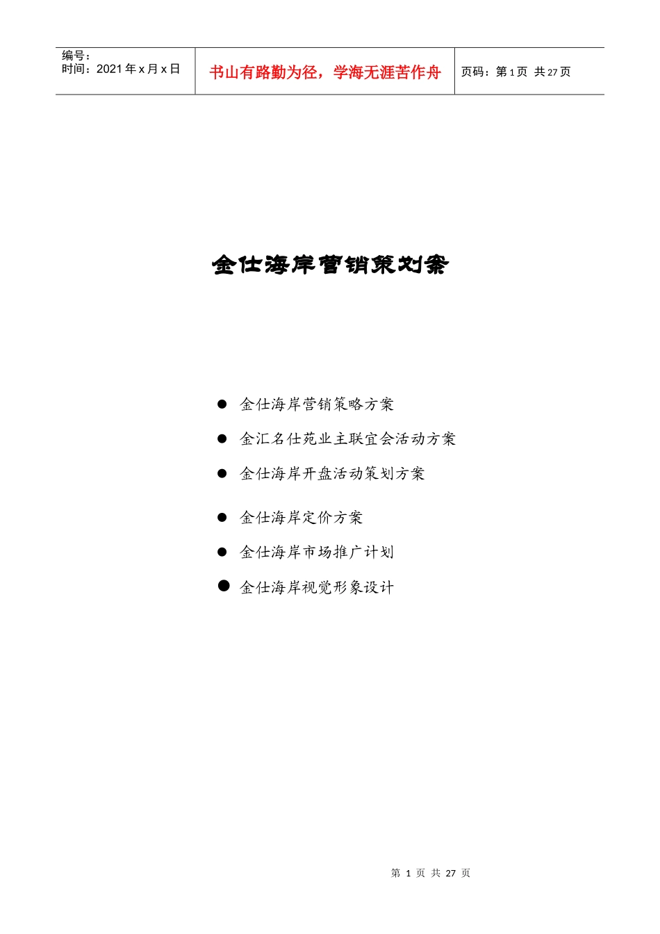 金仕海岸整合营销策划报告_第1页