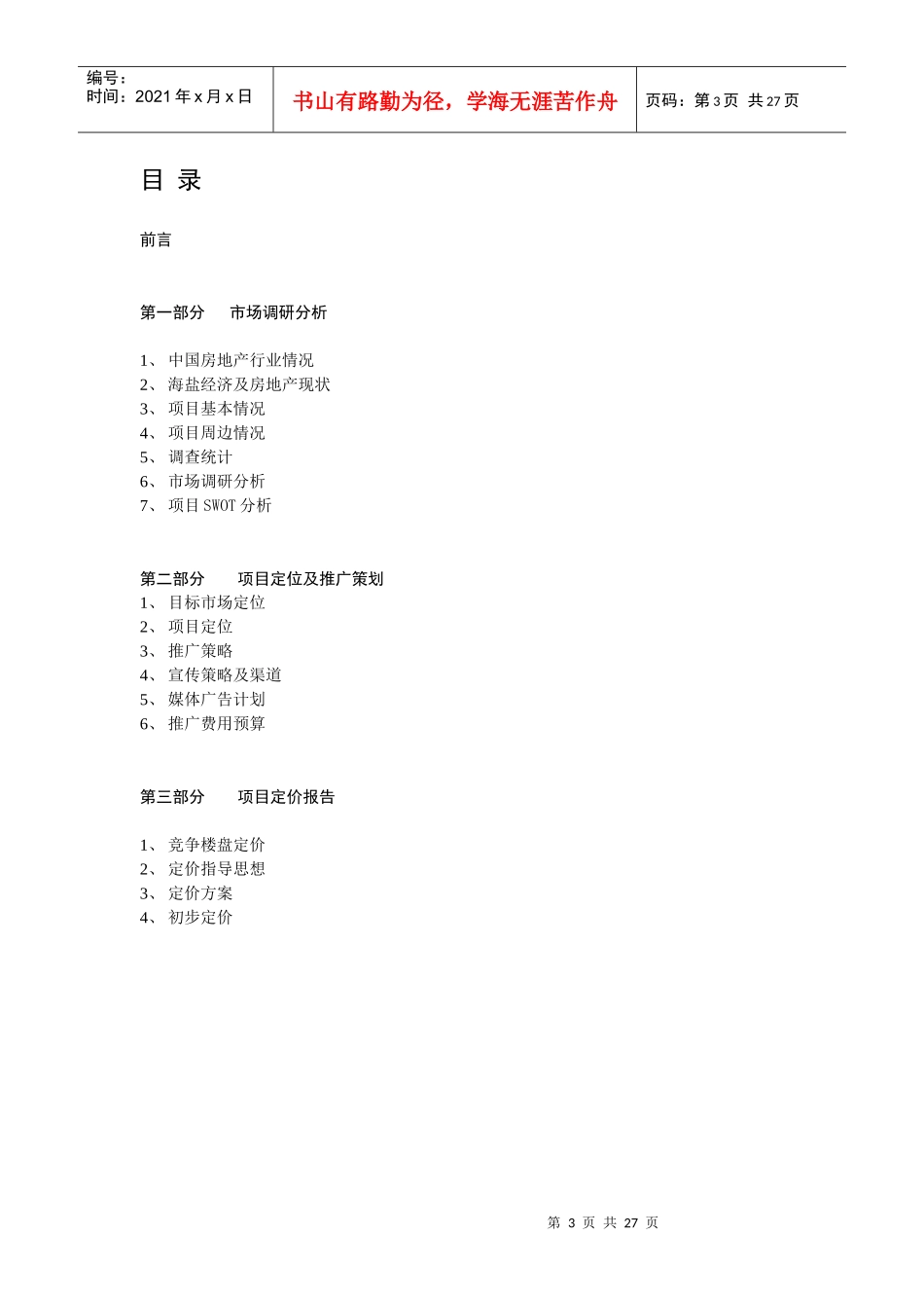 金仕海岸整合营销策划报告_第3页