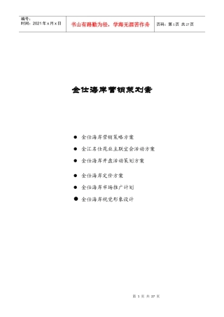 金仕海岸整合营销策划报告