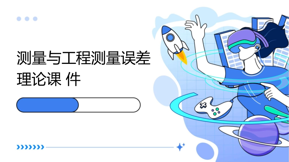 测量与工程测量误差理论课件_第1页